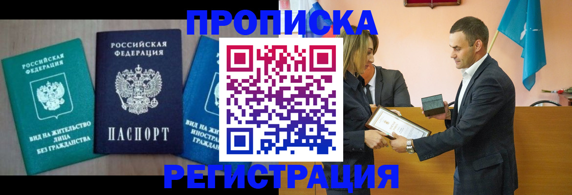 временная прописка в Бодайбо